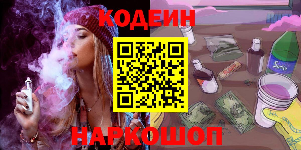 Кодеиновый сироп Lean Purple Drank  Вход с VPN  Боровичи 